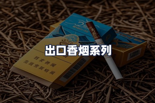 出口香烟系列